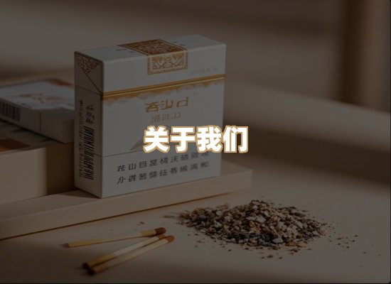 关于东尚香烟网